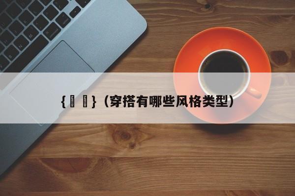 {賭馬}(穿搭有哪些风格类型)