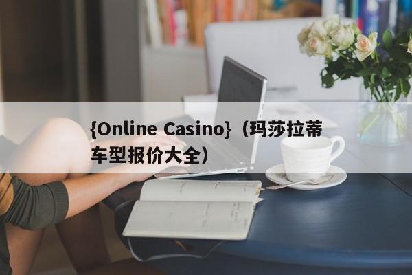 {Online Casino}(玛莎拉蒂车型报价大全)
