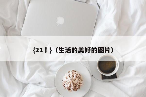 {21點}(生活的美好的图片)