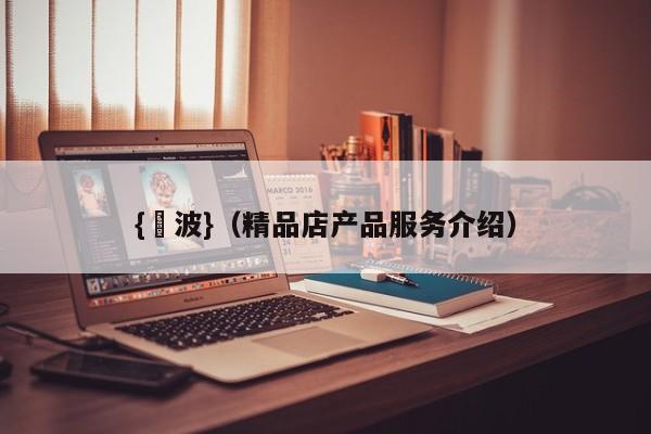 {賭波}(精品店产品服务介绍)