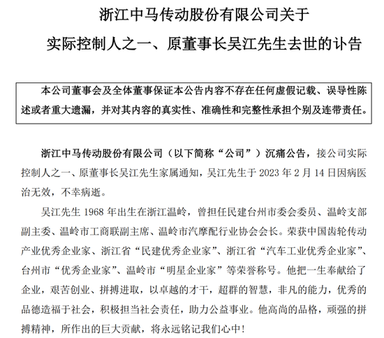 突发!中马传动55岁实控人因病去世,四日前刚从上市公司辞任